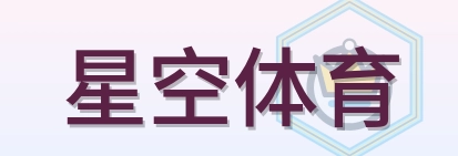 星空体育 Logo